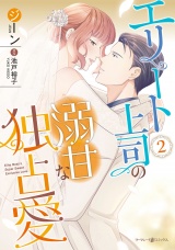 エリート上司の溺甘な独占愛２ パッケージ画像