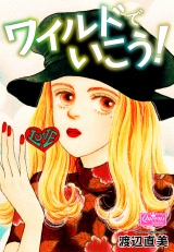 ワイルドでいこう！ パッケージ画像