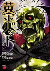 黄金バット 大正髑髏奇譚　1 パッケージ画像