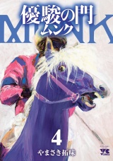 優駿の門 ムンク　4 パッケージ画像