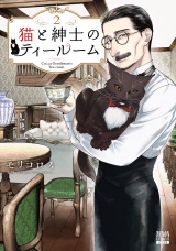 猫と紳士のティールーム 2巻【特典イラスト付き】 パッケージ画像