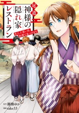 尾道　神様の隠れ家レストラン　失くした思い出、料理で見つけます２ パッケージ画像