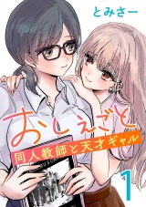 おしえごと 同人教師と天才ギャル(話売り)　#1 パッケージ画像