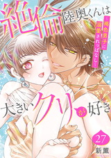 絶倫陸奥くんは大きいクリが好き～褐色男子に溺愛されっぱなし～27 パッケージ画像