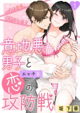 意地悪男子とエッチな恋の攻防戦〜いまのキス、本気にした？〜 1 パッケージ画像