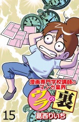 漫画専門学校講師のマンガ業界ウラの裏 【せらびぃ連載版】（15） パッケージ画像