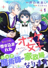 聖女召喚に巻き込まれたオマケ女子、ショタ魔術師の家政婦になります 1 パッケージ画像