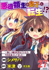 【分冊版】悪徳領主の息子に転生!? 〜楽しく魔法を学んでいたら、汚名を返上してました〜 コミック版 【第27話】 パッケージ画像