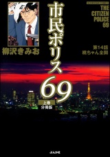 【分冊版】市民ポリス69 【第14話】 パッケージ画像