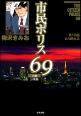 【分冊版】市民ポリス69 【第16話】 パッケージ画像