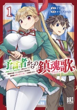 予言者からの鎮魂歌 (1) 〜最強スキル《未来予知》で陰ながら冒険者を救っていた元ギルド受付係は、追放後にSランクパーティーの参謀となる〜 【電子限定カラー収録&おまけ付き】 パッケージ画像