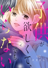 子供が欲しくて、でもいらない２ パッケージ画像