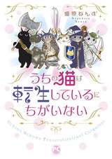 うちの猫は転生しているにちがいない1 パッケージ画像