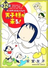 【分冊版】インスタントエンジェル天子様が来る！ 【第32話】 パッケージ画像