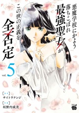 悪魔学校にかよう落ちこぼれ最強聖女がこの世の正義を全否定　5 パッケージ画像