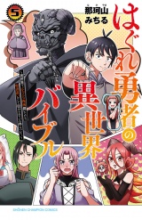 はぐれ勇者の異世界バイブル　5【電子特別版】 パッケージ画像