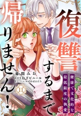 復讐するまで帰りません！ 健康で文化的な最低限度の執愛（11） パッケージ画像