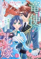 【分冊版】竜使の花嫁 〜新緑の乙女は聖竜の守護者に愛される〜 第1話（アリアンローズコミックス） パッケージ画像