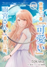 【単話版】世界で一番『可愛い』雨宮さん、二番目は俺。 第3話 パッケージ画像