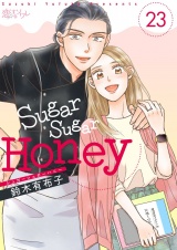 Sugar Sugar Honey 23 パッケージ画像