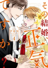 その結婚、正気ですか？【描き下ろしおまけ付き特装版】 4 パッケージ画像