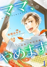 ママ、やめます〜余命一年の決断〜【描き下ろしおまけ付き特装版】 1 パッケージ画像