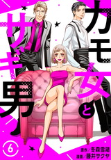 カモ女とサギ男6 パッケージ画像