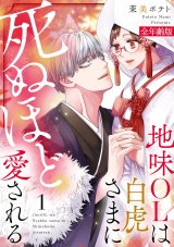 地味OLは白虎さまに死ぬほど愛される【全年齢版】(1) パッケージ画像