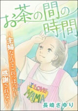 お茶の間の時間 〜主婦なんてこれっぽっちも感謝されない〜 パッケージ画像