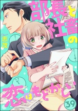 【分冊版】部長と社畜の恋はもどかしい 【第39話】 パッケージ画像
