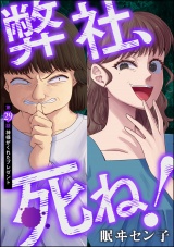 【分冊版】弊社、死ね! 【第29話】 パッケージ画像表