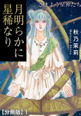 月明らかに星稀なり　さまよう星神たち【分冊版】1 パッケージ画像