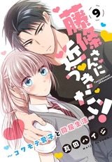 藤條さんに近づきたい！～コワモテ男子と同居生活～9 パッケージ画像