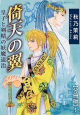 倚天の翼　皇子と剣精の妖魔退治【分冊版】1 パッケージ画像