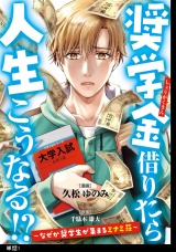 奨学金借りたら人生こうなる！？〜なぜか奨学生が集まるミナミ荘〜【単話】（１） パッケージ画像