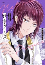 【新装版】熱愛プリンス お兄ちゃんはキミが好き 17 パッケージ画像