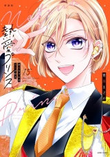 【新装版】熱愛プリンス お兄ちゃんはキミが好き 15 パッケージ画像