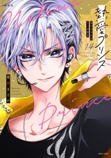 【新装版】熱愛プリンス お兄ちゃんはキミが好き 14 パッケージ画像