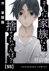 【単話版】そんな家族なら捨てちゃえば？　５５ パッケージ画像