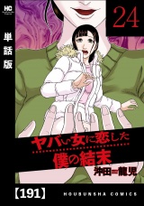 【単話版】ヤバい女に恋した僕の結末　１９１ パッケージ画像