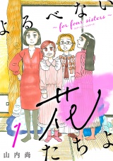 【分冊版】よるべない花たちよ〜for four sisters〜　1 パッケージ画像