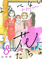 【分冊版】よるべない花たちよ〜for four sisters〜　8 パッケージ画像