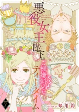 悪役女王陛下のご機嫌斜めなティータイム(話売り)　#7 パッケージ画像