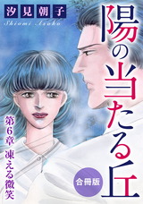 陽の当たる丘　合冊版6 第6章　凍える微笑　合冊版 パッケージ画像