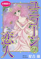 ユニコーンの恋人　分冊版45 パッケージ画像