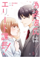 【単話】偽装彼氏はエリート課長！ 第5話 パッケージ画像