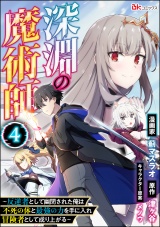 【分冊版】深淵の魔術師 〜反逆者として幽閉された俺は不死の体と最強の力を手に入れ冒険者として成り上がる〜 コミック版 【第4話】 パッケージ画像