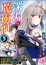 【分冊版】深淵の魔術師 〜反逆者として幽閉された俺は不死の体と最強の力を手に入れ冒険者として成り上がる〜 コミック版 【第5話】 パッケージ画像