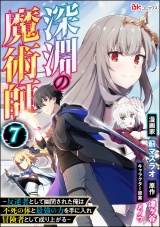 【分冊版】深淵の魔術師 〜反逆者として幽閉された俺は不死の体と最強の力を手に入れ冒険者として成り上がる〜 コミック版 【第7話】 パッケージ画像