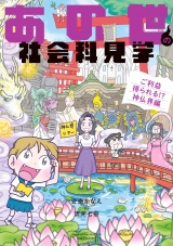 あの世の社会科見学　ご利益得られる！？神仏界編 パッケージ画像